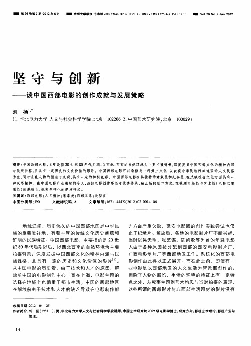 坚守与创新——谈中国西部电影的创作成就与发展策略