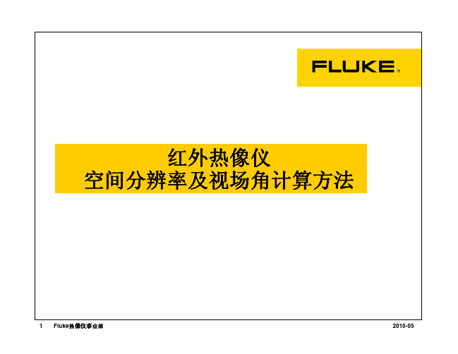 红外热像仪空间分辨率及视场角计算方法