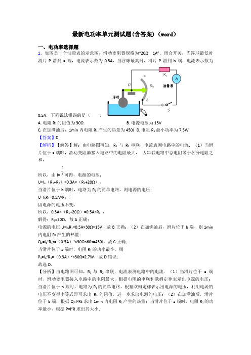 最新电功率单元测试题(含答案)(word)