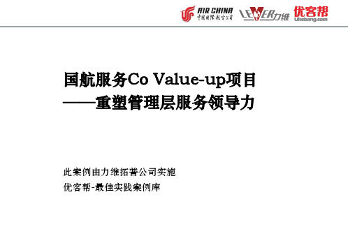 优客帮培训案例集 · 国航CoValue-up服务领导力提升项目案例