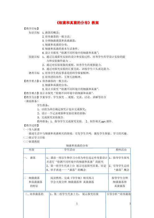 八年级生物上册 第五单元 第四章 第一节 细菌和真菌的分布教案 (新版)新人教版