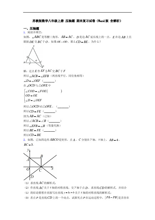 苏教版数学八年级上册 压轴题 期末复习试卷(Word版 含解析)