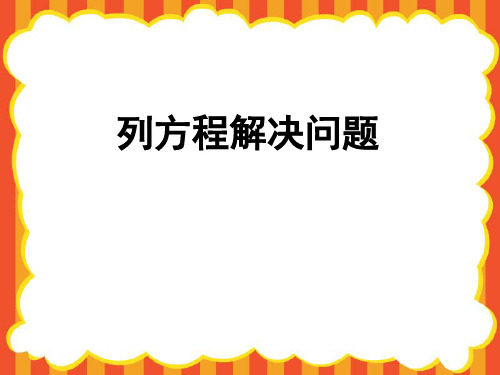 五年级下册数学习题课件列方程解应用题(四)沪教版21张