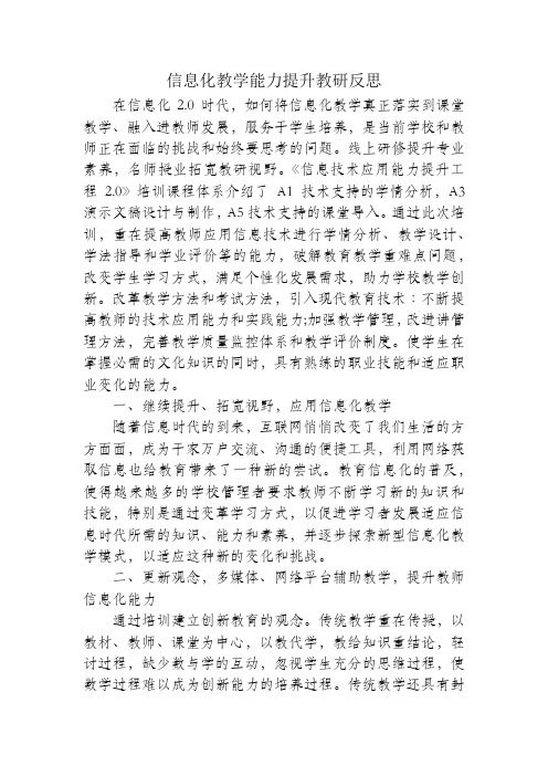 信息化教学能力提升教研反思