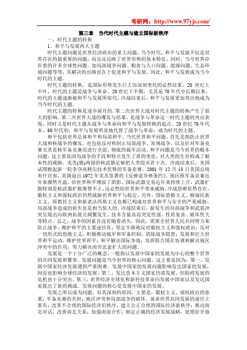 考研政治章节复习第三章当代时代主题与建立国际新秩序