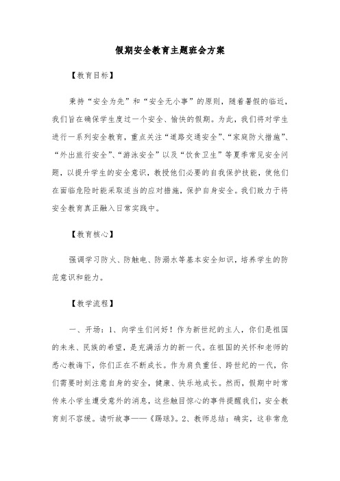 假期安全教育主题班会方案（二篇）