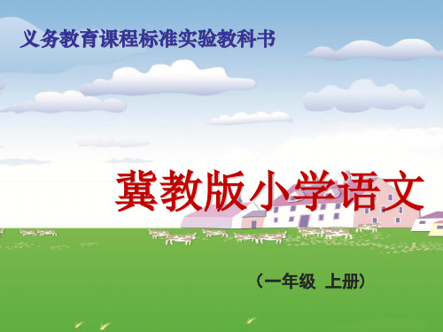 冀教版一年级上册《地球妈妈》PPT课件 2