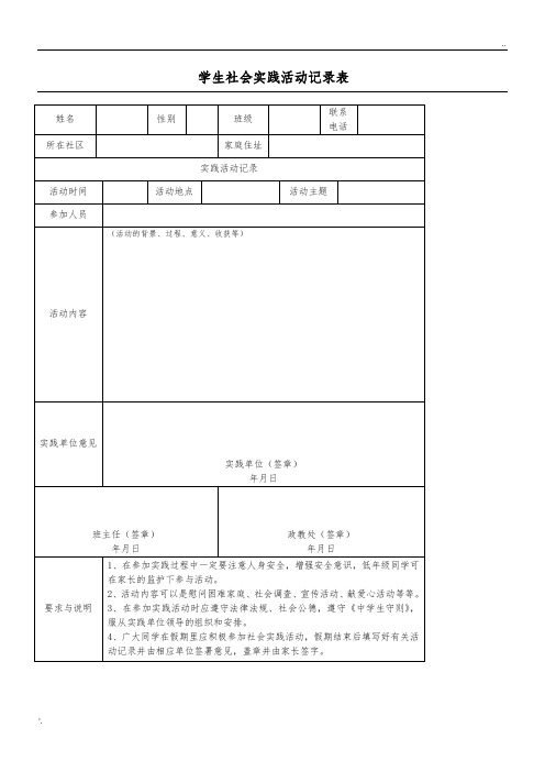 学生社会实践活动记录表格模板