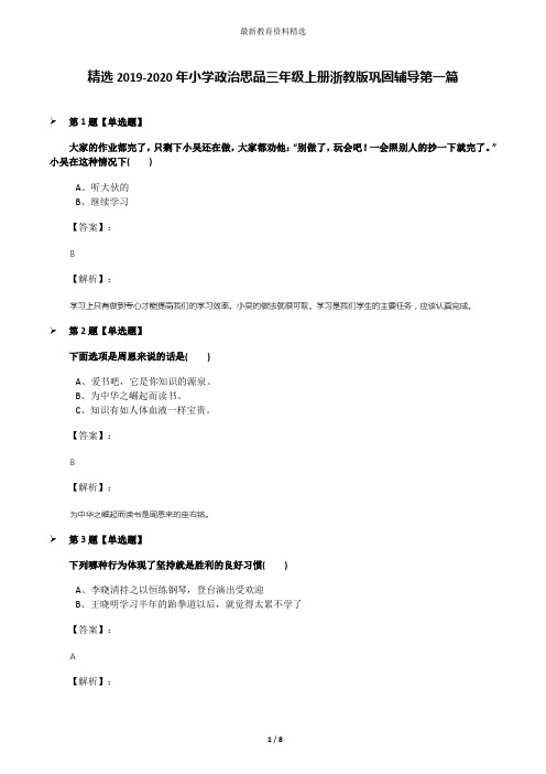 精选2019-2020年小学政治思品三年级上册浙教版巩固辅导第一篇