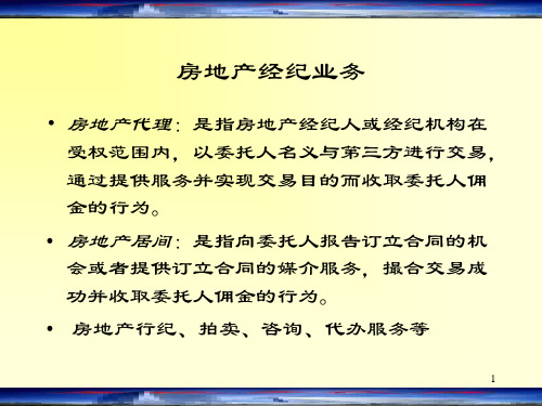 房地产经纪代理业务概述.pptx