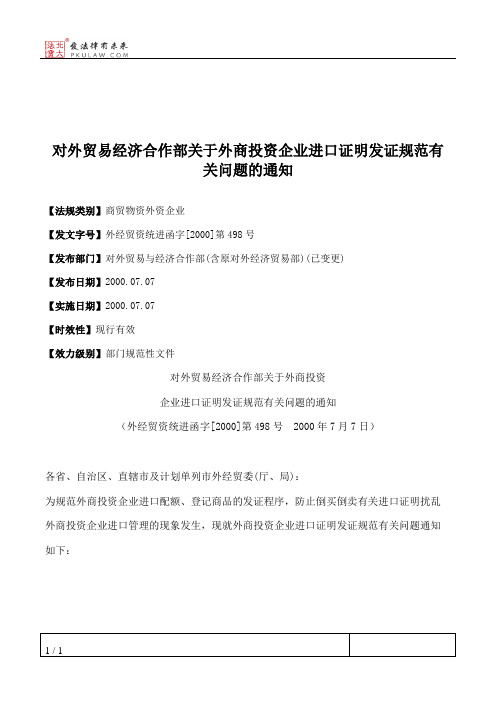 对外贸易经济合作部关于外商投资企业进口证明发证规范有关问题的通知