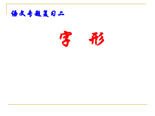 高考复习语文专题复习二字形PPT[优秀课件资料]