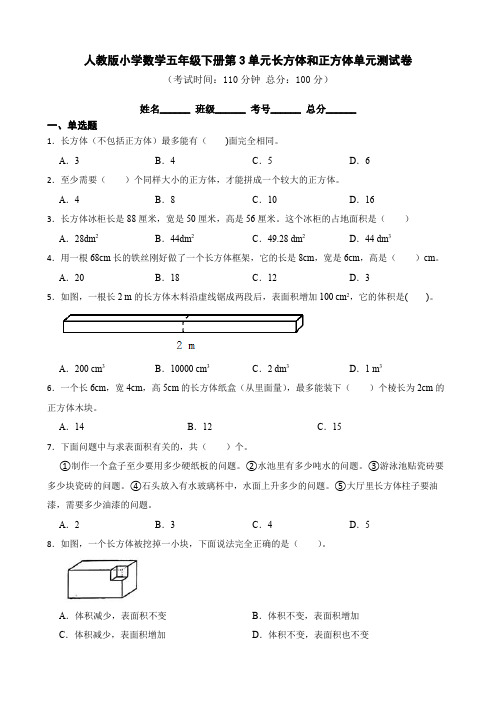 人教版数学五年级下册第三单元长方体和正方体单元测试卷练习及答案