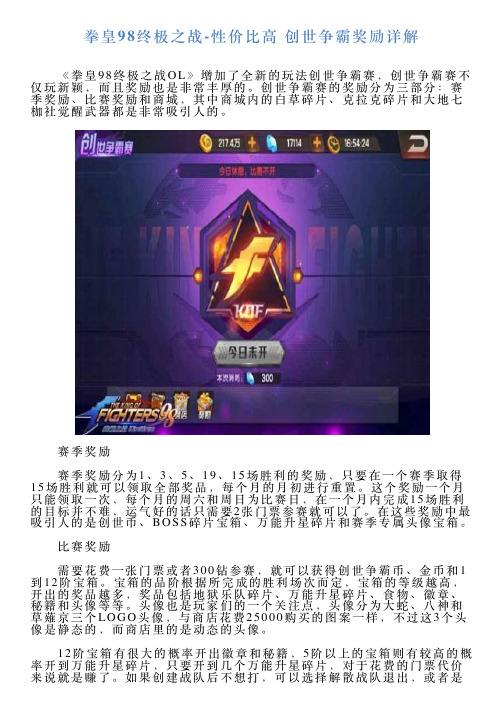 拳皇98终极之战性价比高创世争霸奖励详解