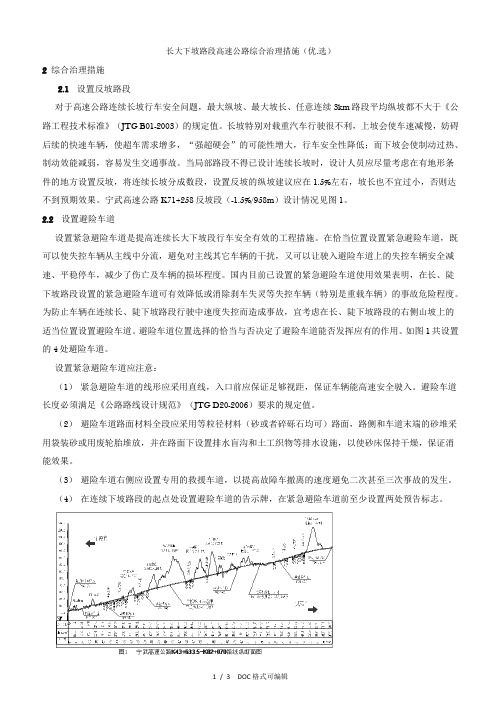 长大下坡路段高速公路综合治理措施甄选