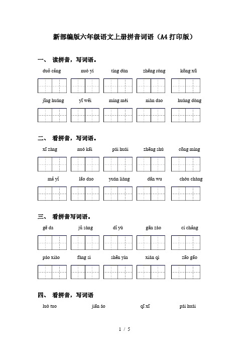 新部编版六年级语文上册拼音词语(A4打印版)