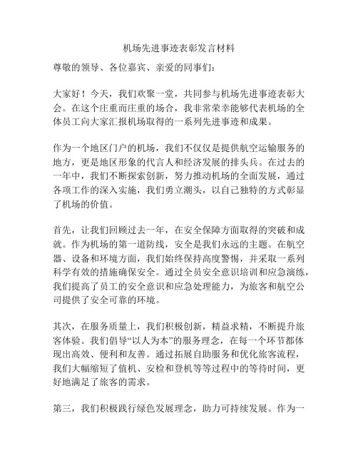 机场先进事迹表彰发言材料