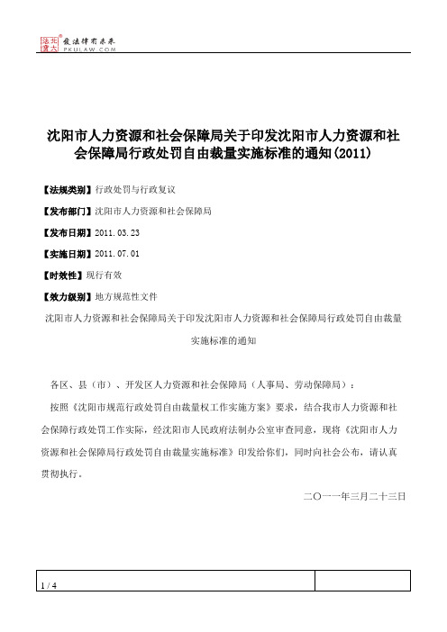 沈阳市人力资源和社会保障局关于印发沈阳市人力资源和社会保障局