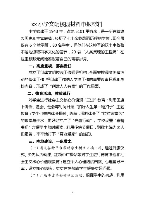 xx小学文明校园材料申报材料