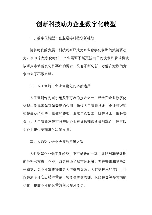 创新科技助力企业数字化转型