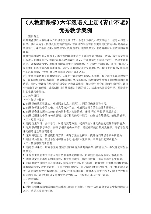 (人教新课标)六年级语文上册《青山不老》优秀教学案例