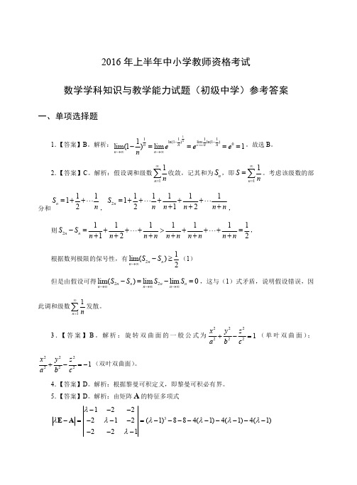 2016年上教师资格证科目三初级数学真题答案