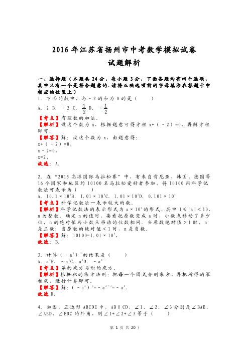 2016年江苏省扬州市中考数学模拟试卷试题解析