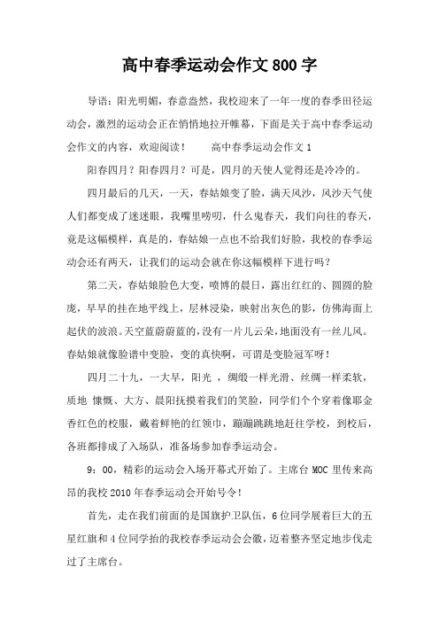 高中春季运动会作文800字