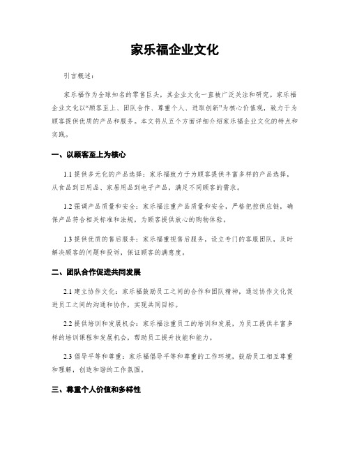 家乐福企业文化