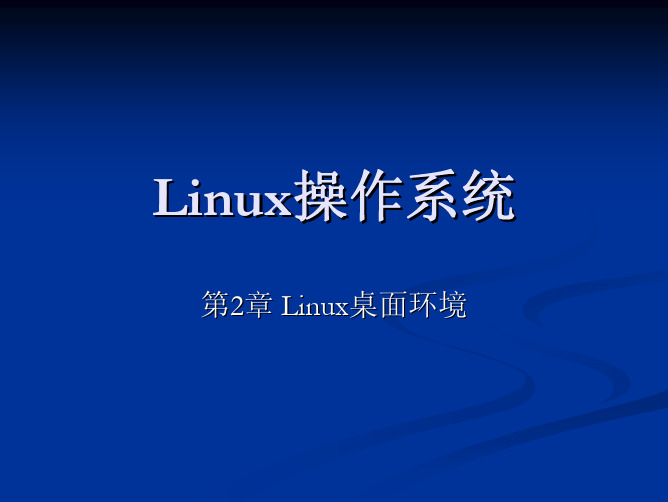 Linux操作系统-第02章linux桌面环境