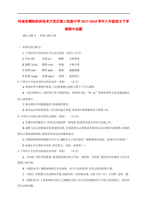 河南省濮阳经济技术开发区第三初级中学八年级语文下学期期中试题 新人教版