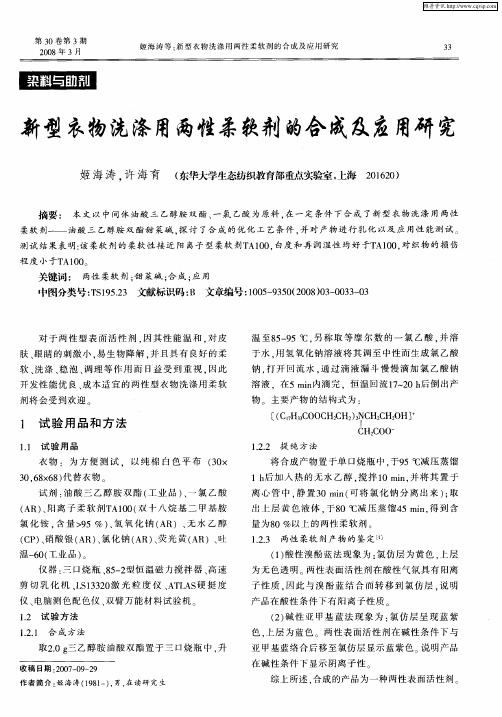 新型衣物洗涤用两性柔软剂的合成及应用研究