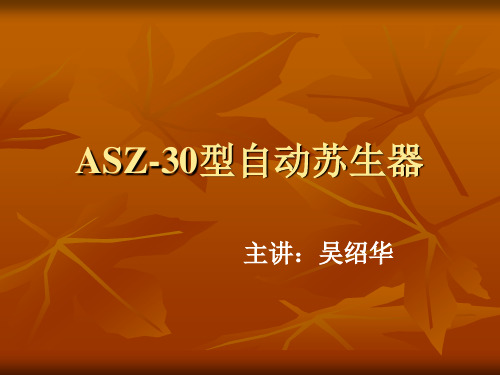 ASZ-30型自动苏生器