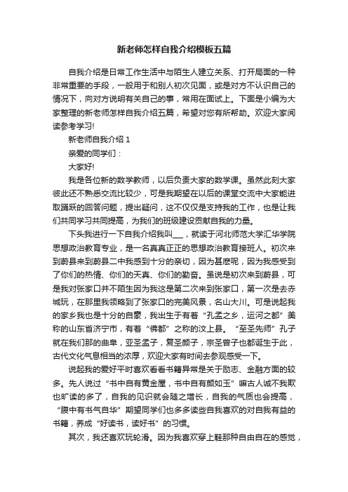 新老师怎样自我介绍模板五篇