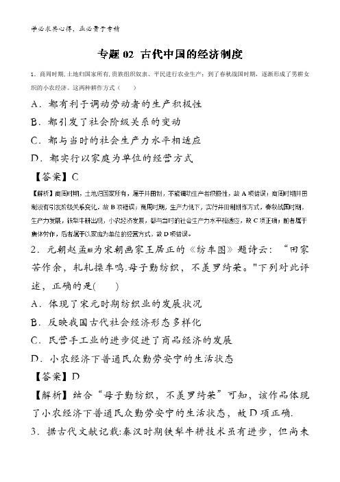 02古代中国的经济制度(高考押题)-2018年高考历史考纲解读与热点难点突破含解析