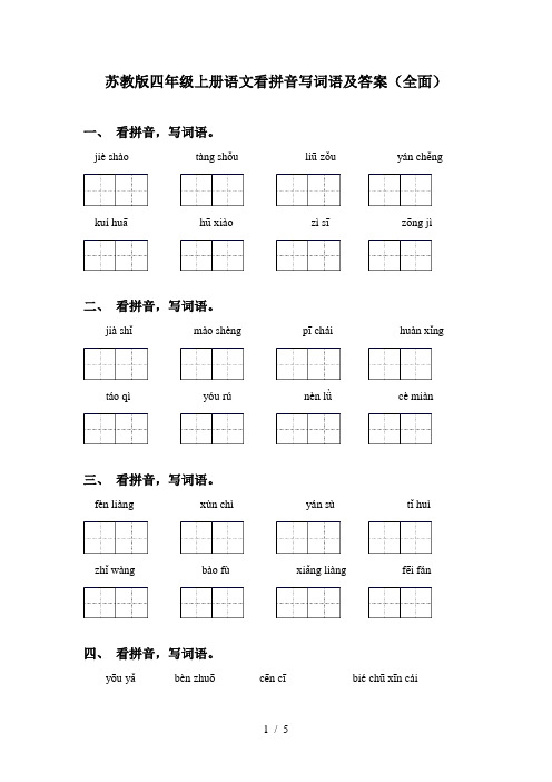 苏教版四年级上册语文看拼音写词语及答案(全面)