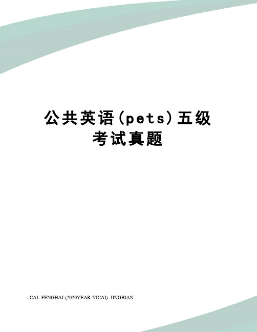 公共英语(pets)五级考试真题