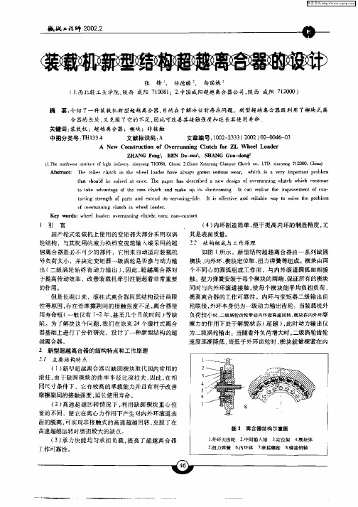 装载机新型结构超越离合器的设计