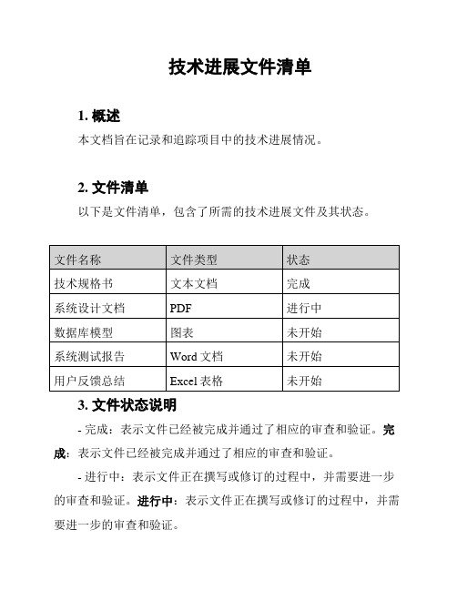 技术进展文件清单