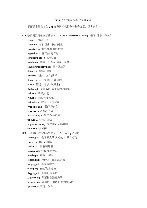 GRE分类词汇记忆分享整合3篇