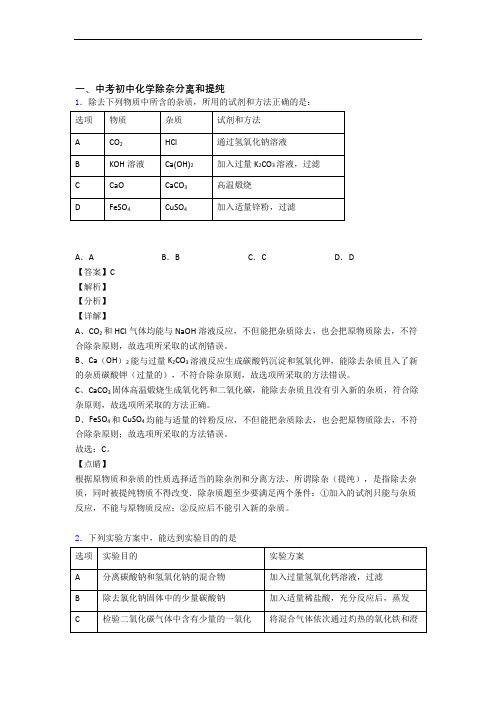 备战中考化学综合题专题复习【除杂分离和提纯】专题解析附答案解析