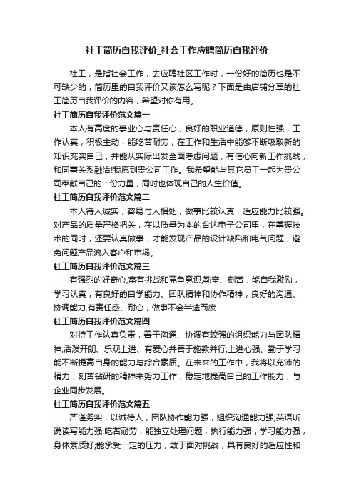 社工简历自我评价_社会工作应聘简历自我评价