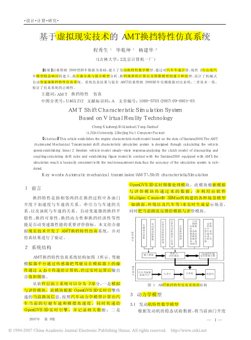 基于虚拟现实技术的AMT换挡特性仿真系统(必看)