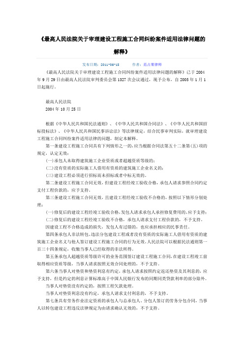 《最高人民法院关于审理建设工程施工合同纠纷案件适用法律问题的解释》