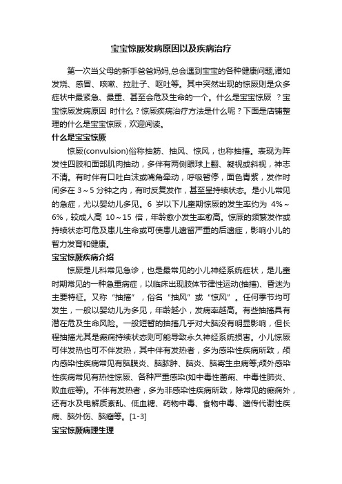 宝宝惊厥发病原因以及疾病治疗