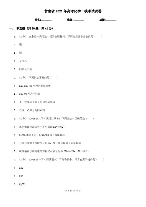 甘肃省2021年高考化学一模考试试卷