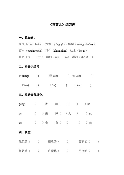 《笋芽儿》习题-人教版小学语文二年级下册