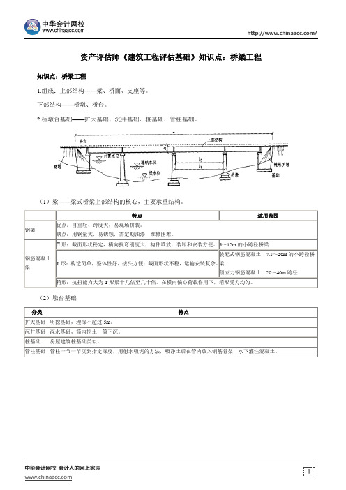 资产评估师《建筑工程评估基础》知识点：桥梁工程