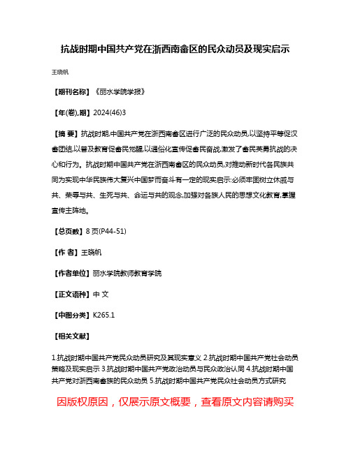 抗战时期中国共产党在浙西南畲区的民众动员及现实启示