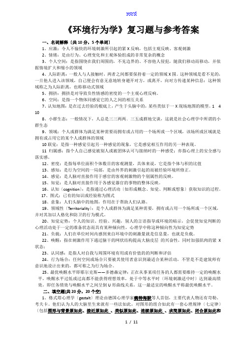 环境行为学复习思考题及参考问题详解